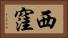 西窪 Horizontal Portrait
