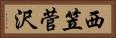 西笠菅沢 Horizontal Portrait