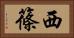 西篠 Horizontal Portrait
