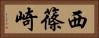 西篠崎 Horizontal Portrait