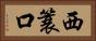 西簑口 Horizontal Portrait