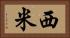 西米 Horizontal Portrait