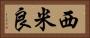 西米良 Horizontal Portrait