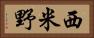 西米野 Horizontal Portrait
