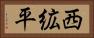 西絋平 Horizontal Portrait