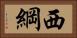 西綱 Horizontal Portrait