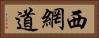 西網道 Horizontal Portrait