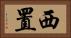 西置 Horizontal Portrait