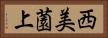 西美薗上 Horizontal Portrait