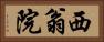 西翁院 Horizontal Portrait