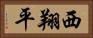 西翔平 Horizontal Portrait