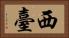 西臺 Horizontal Portrait