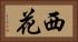 西花 Horizontal Portrait