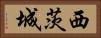 西茨城 Horizontal Portrait