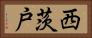 西茨戸 Horizontal Portrait