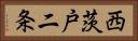 西茨戸二条 Horizontal Portrait