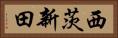 西茨新田 Horizontal Portrait