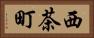 西茶町 Horizontal Portrait