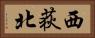 西荻北 Horizontal Portrait