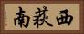 西荻南 Horizontal Portrait