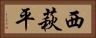西萩平 Horizontal Portrait