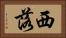 西落 Horizontal Portrait