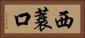 西蓑口 Horizontal Portrait