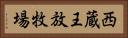 西蔵王放牧場 Horizontal Portrait