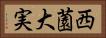 西薗大実 Horizontal Portrait