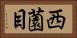 西薗目 Horizontal Portrait