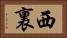 西裏 Horizontal Portrait