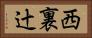 西裏辻 Horizontal Portrait