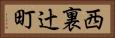 西裏辻町 Horizontal Portrait