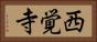 西覚寺 Horizontal Portrait
