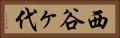 西谷ヶ代 Horizontal Portrait