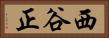 西谷正 Horizontal Portrait