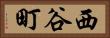 西谷町 Horizontal Portrait