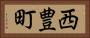 西豊町 Horizontal Portrait