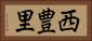 西豊里 Horizontal Portrait