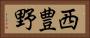 西豊野 Horizontal Portrait