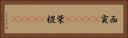 西貢(ateji) Horizontal Portrait