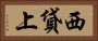 西貸上 Horizontal Portrait