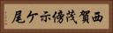 西賀茂傍示ケ尾 Horizontal Portrait