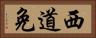 西道免 Horizontal Portrait