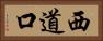 西道口 Horizontal Portrait