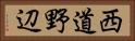 西道野辺 Horizontal Portrait
