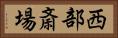 西部斎場 Horizontal Portrait