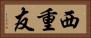 西重友 Horizontal Portrait