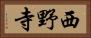 西野寺 Horizontal Portrait