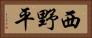 西野平 Horizontal Portrait
